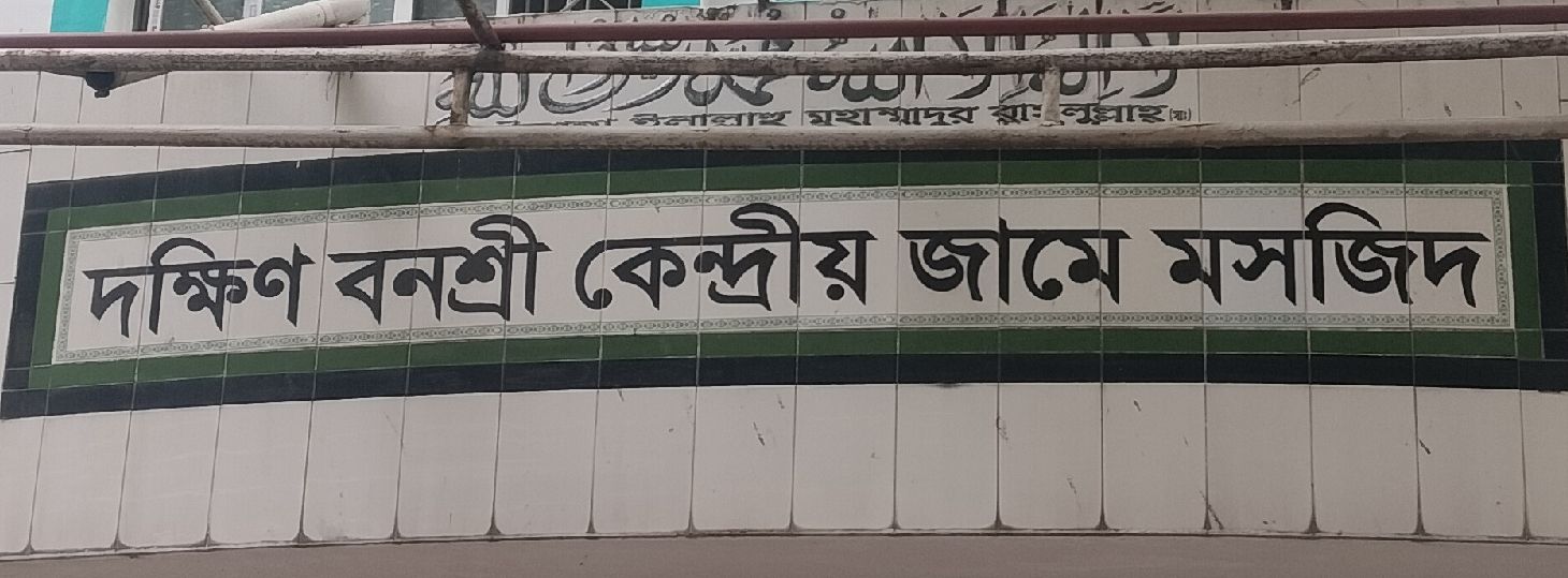 Dokkhin Banasree Kendrio Jame Masjid