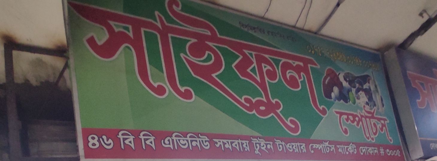 Saiful Sports
