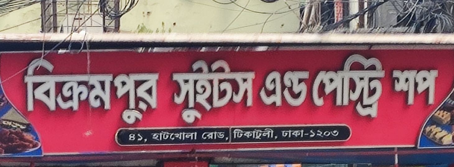 Bikrampur Sweets and Pastry Shop