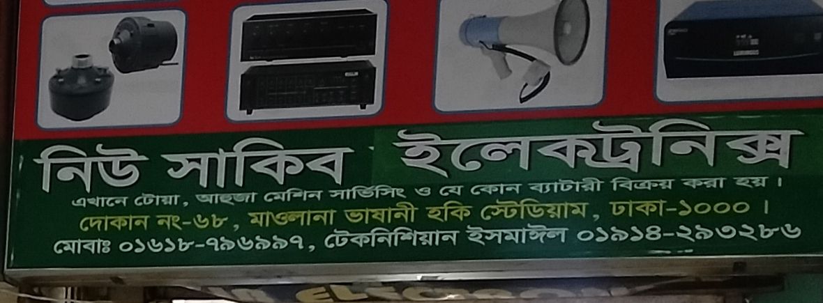 New Shakib Electronics