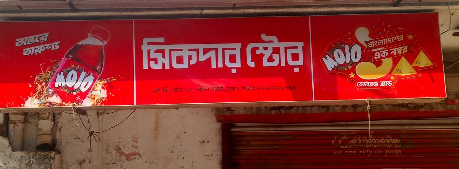 Sikdar Store