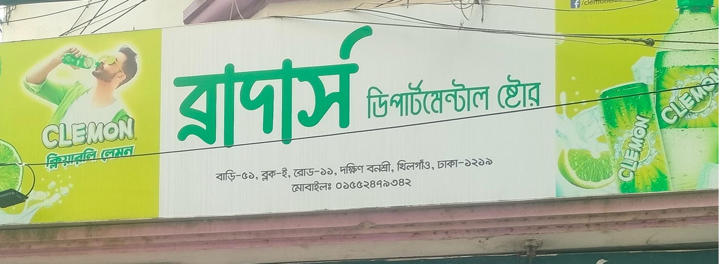 Brothers Departmental Store