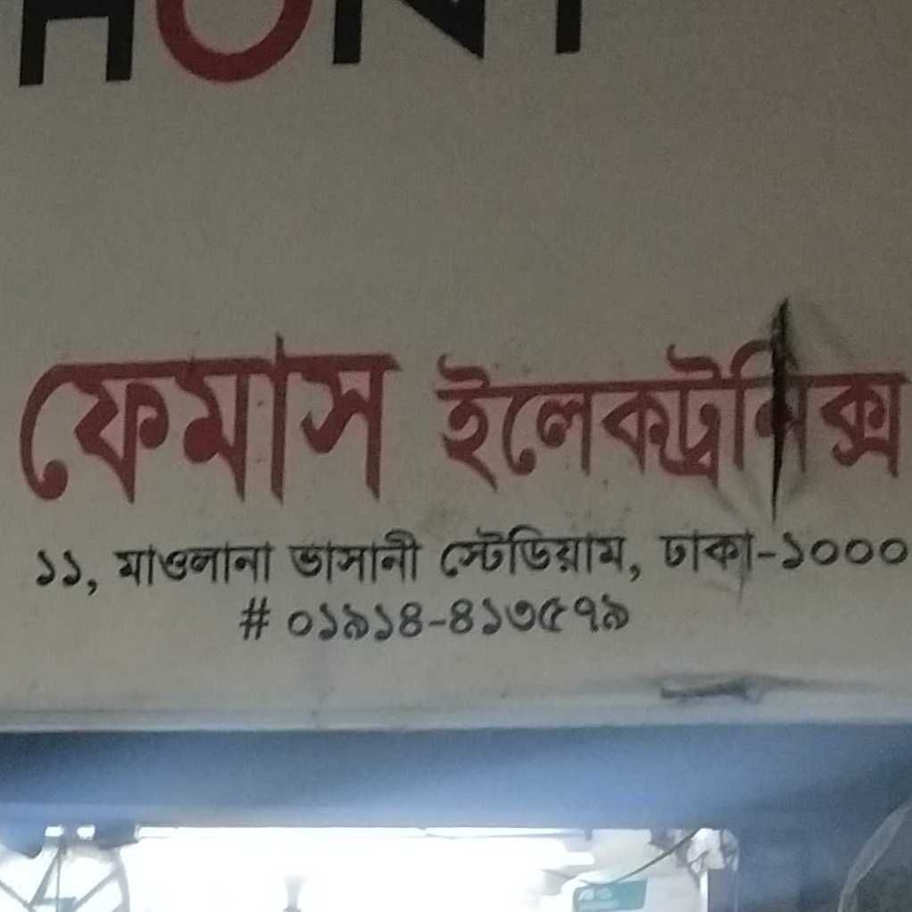 Famous Electronics