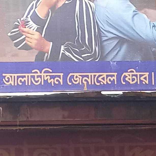 Alauddin General Store