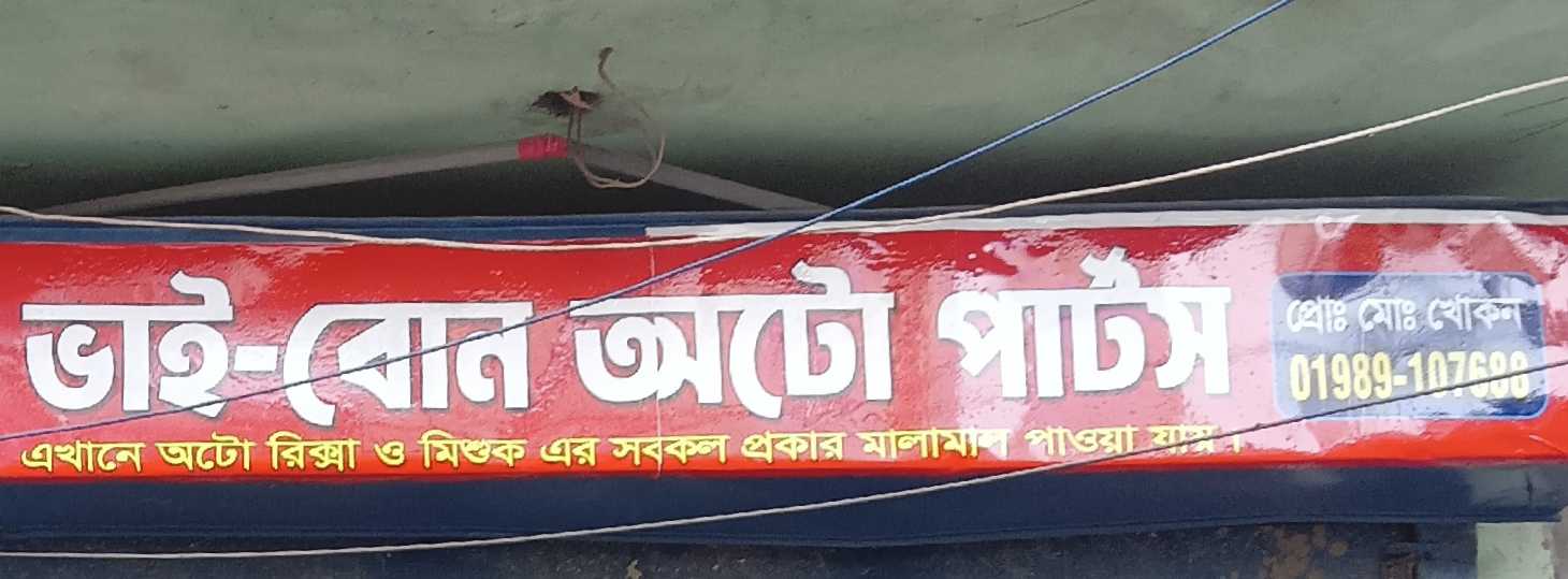 Bhai-Bon Auto Parts