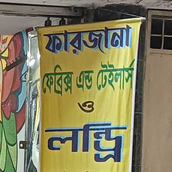Farzana Fabrics And Tailors And Laundry