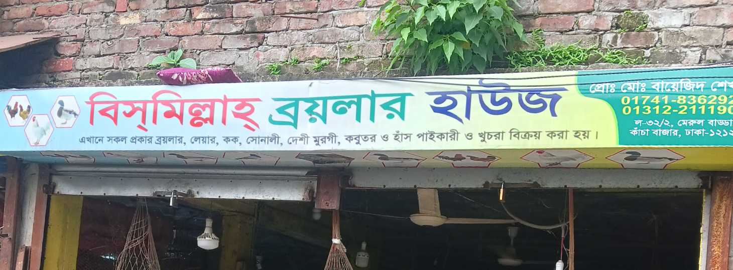 Bismilla Broiler House