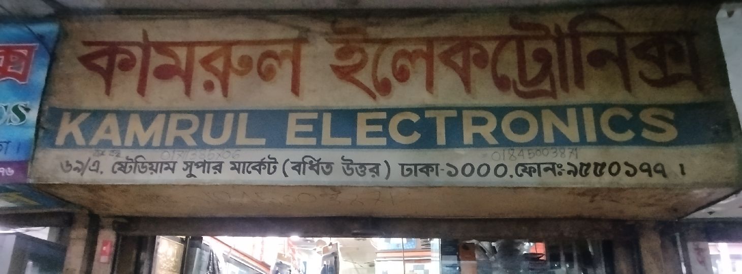 Kamrul Electronics
