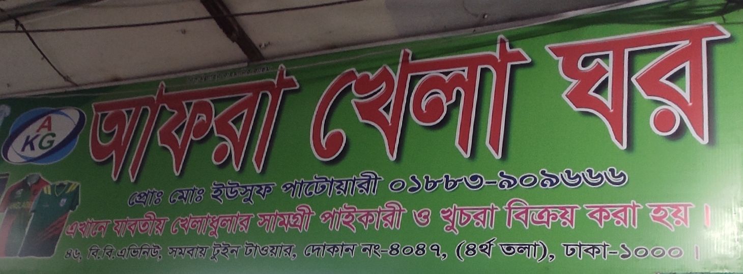 Afra Khela Ghor