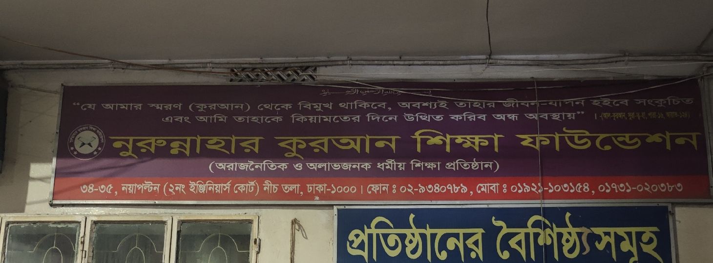 Nurunnahar Quran Shikha Foundation