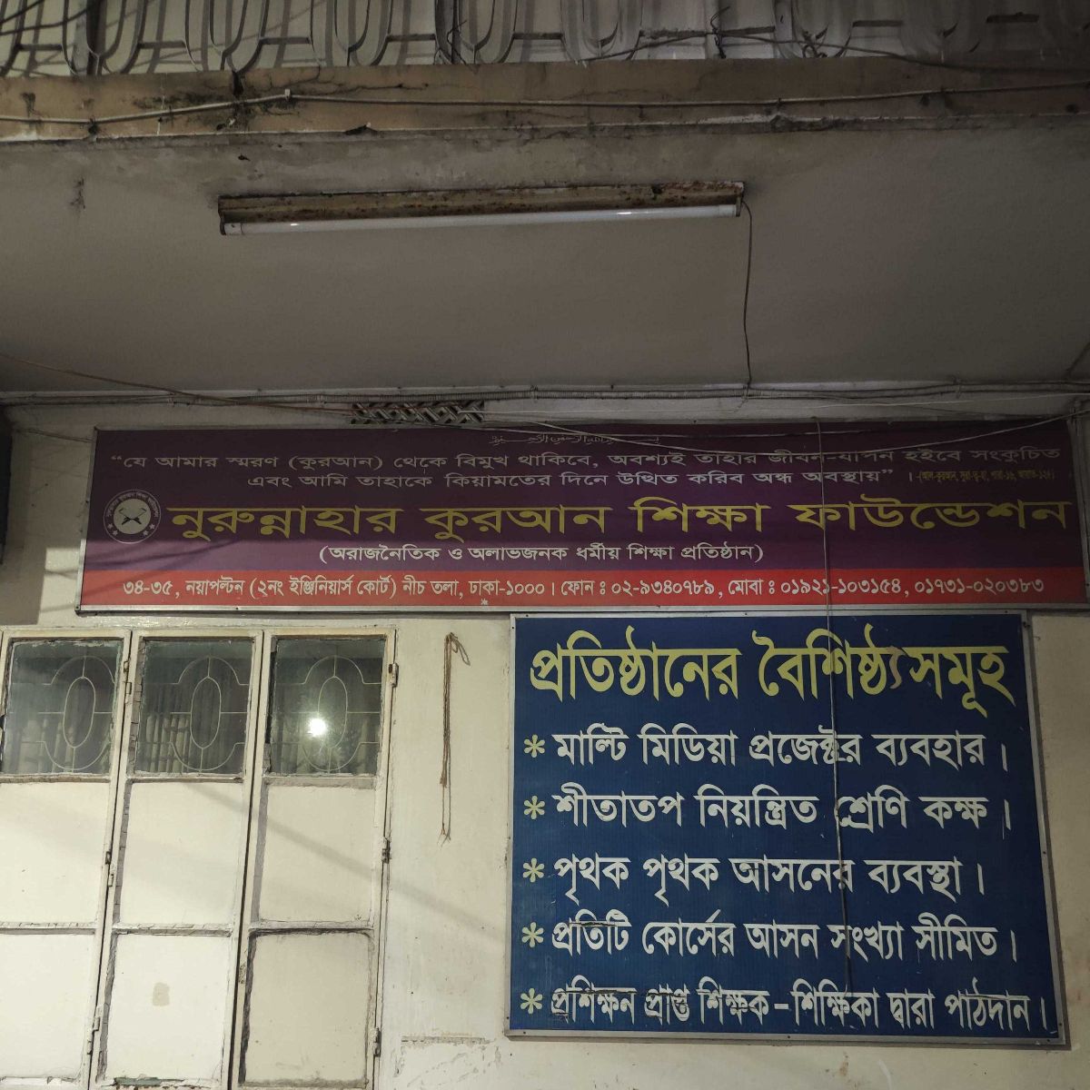 Nurunnahar Quran Shikha Foundation