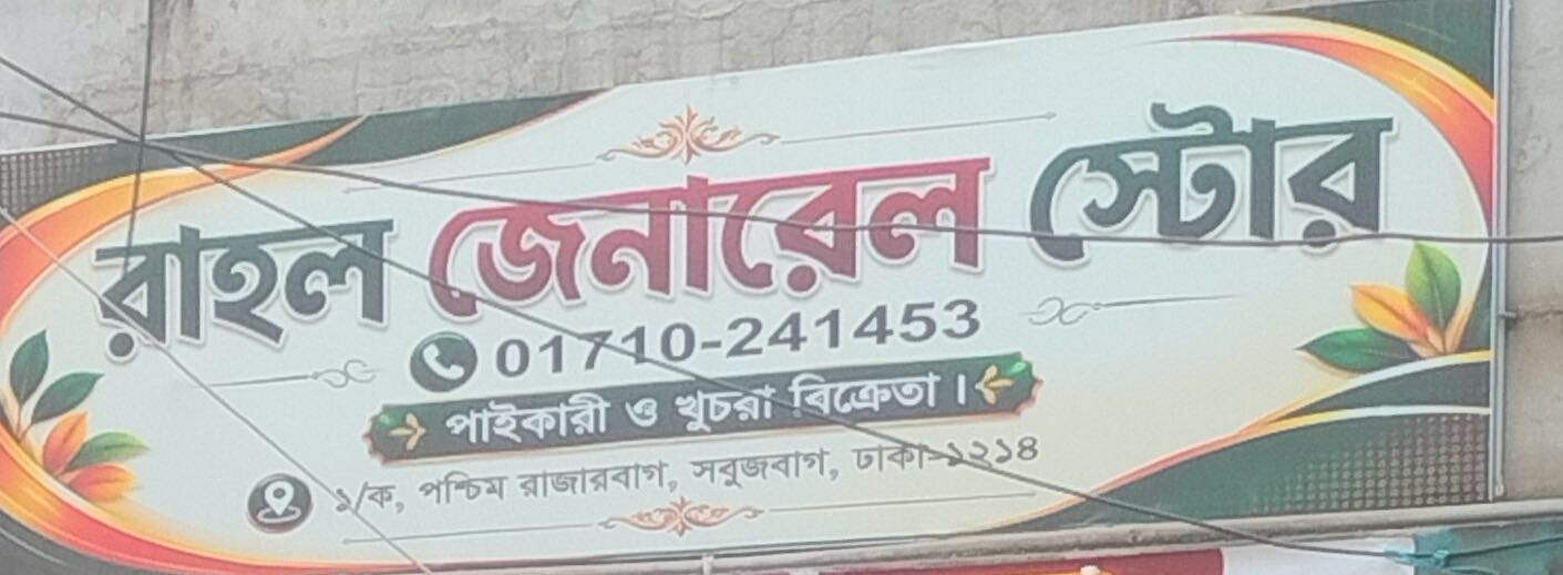 Rahul General Store