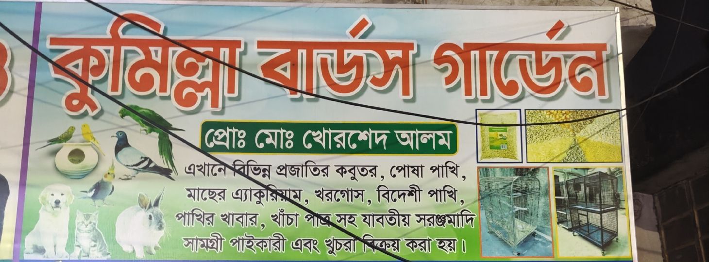 Comilla Birds Garden