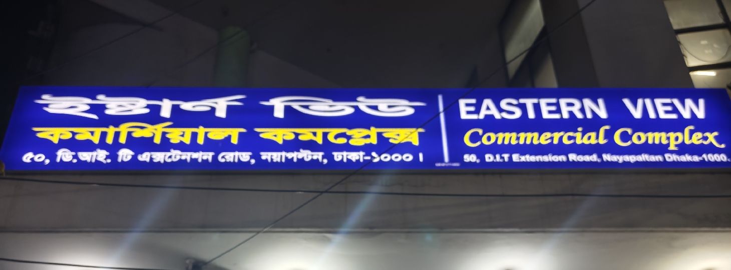 Eastern View Commercial Complex