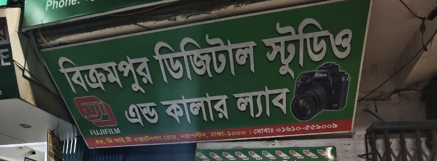Bikrampur Digital Studio & Colour Lab