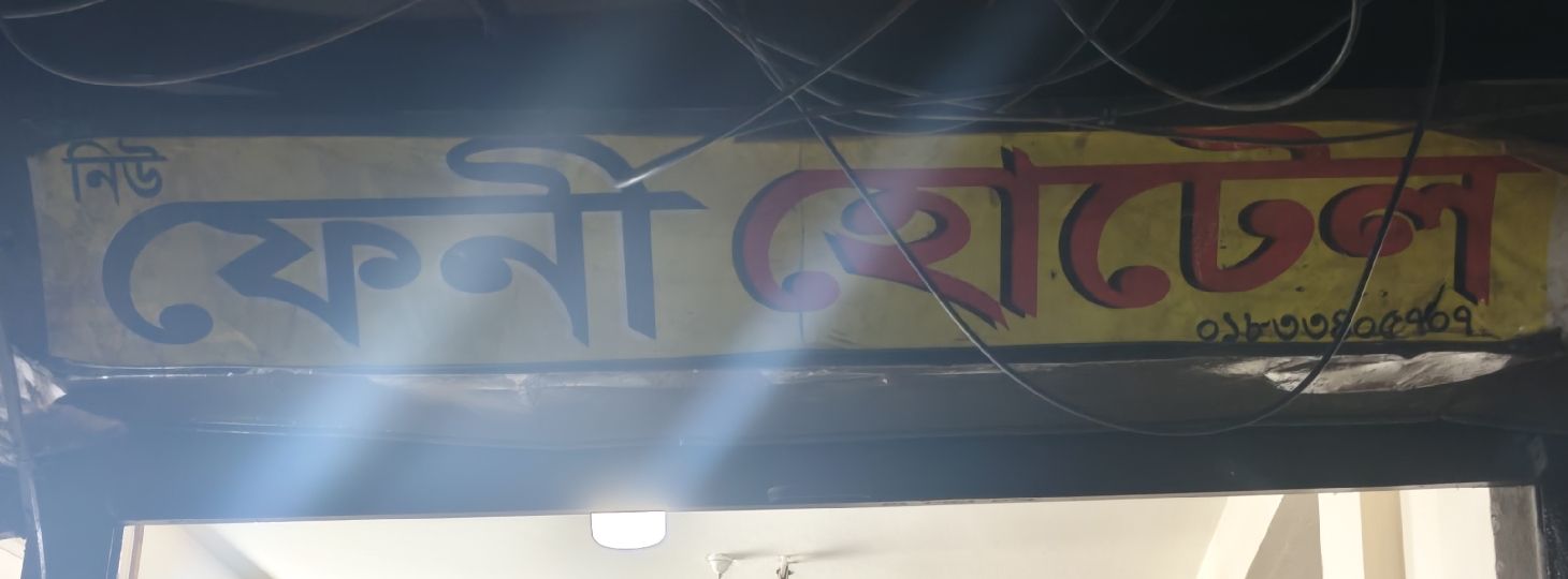 New Feni Hotel