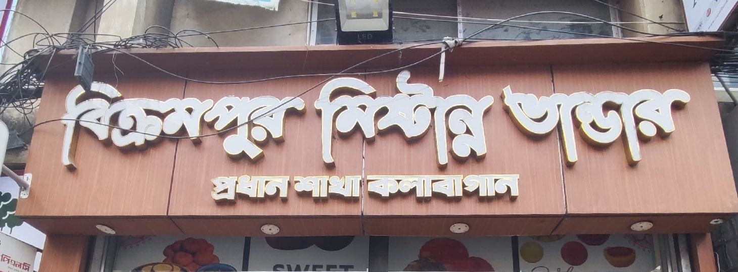 Bikrampur Mistanna Vander