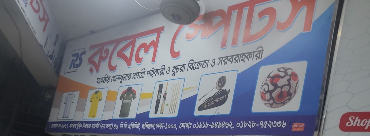 Rubel Sports