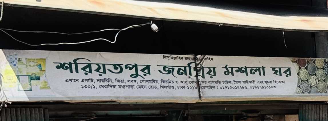 Shariatpur Jonopriyo Masala Ghor