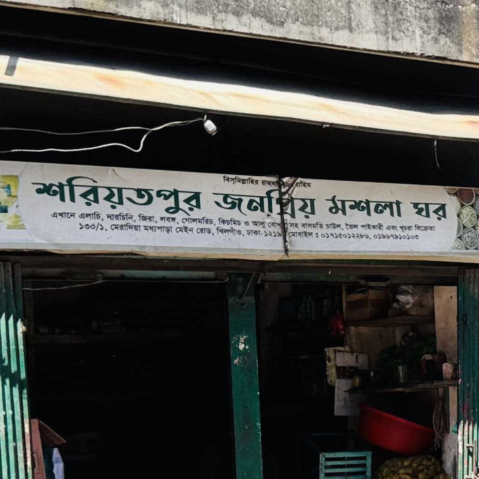 Shariatpur Jonopriyo Masala Ghor