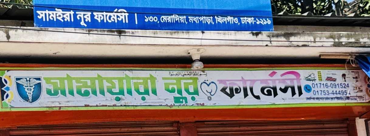 Samayara Nur Pharmacy