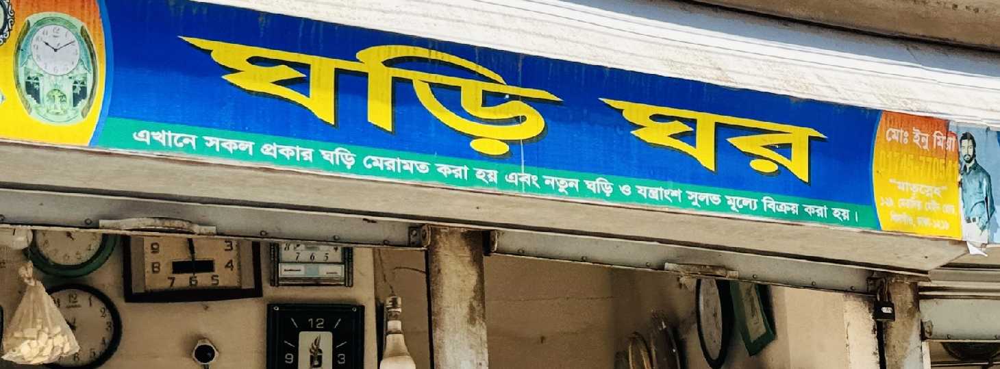 Ghori Ghar