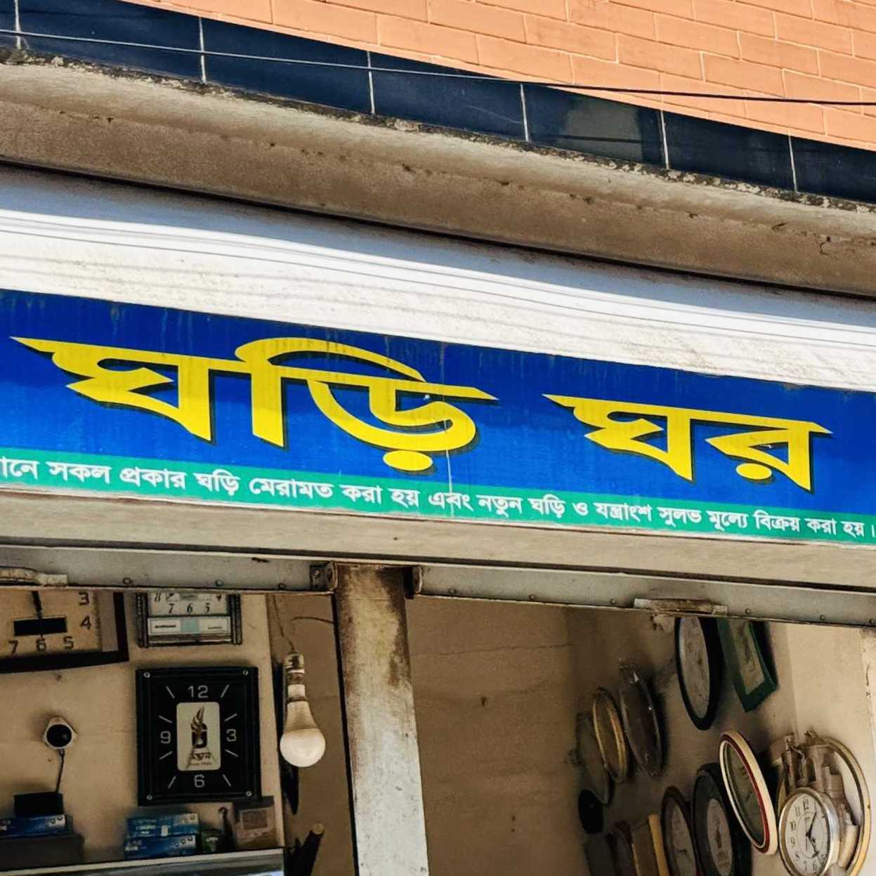 Ghori Ghar