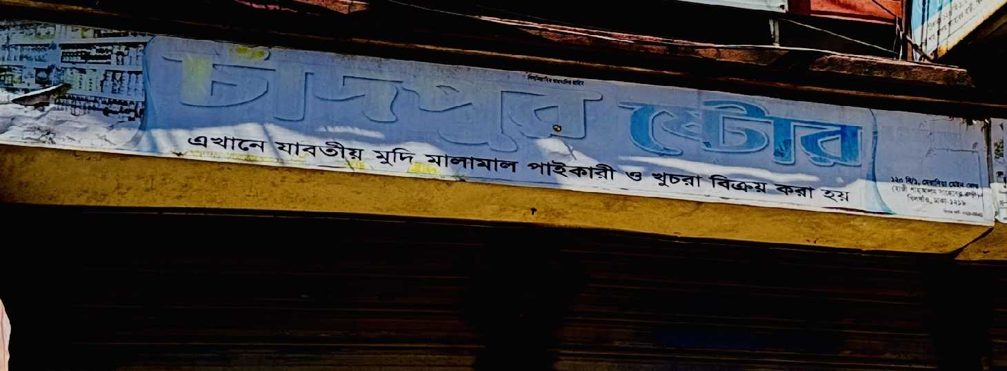 Chadpur Store
