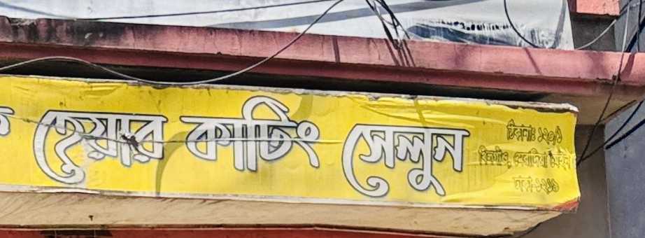 New Cumilla Hair Cutting Saloon