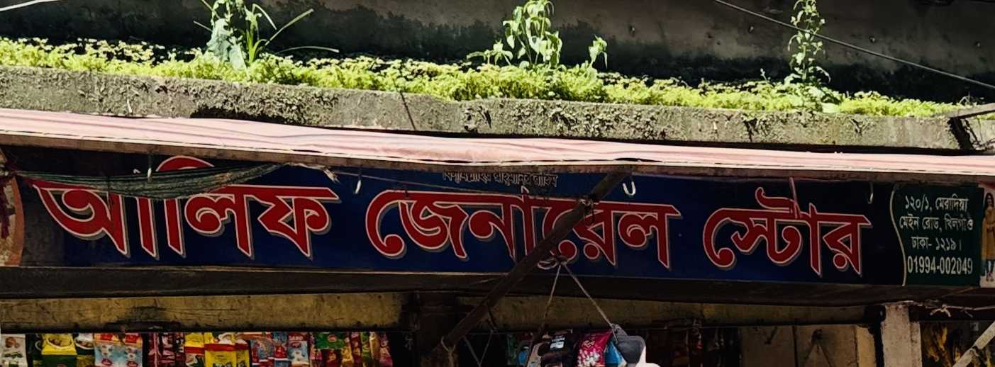Alif General Store