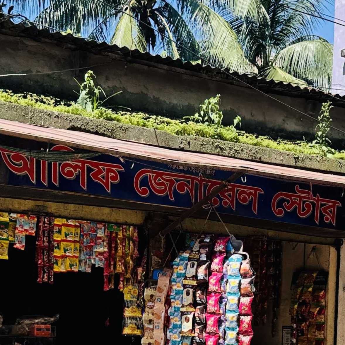 Alif General Store