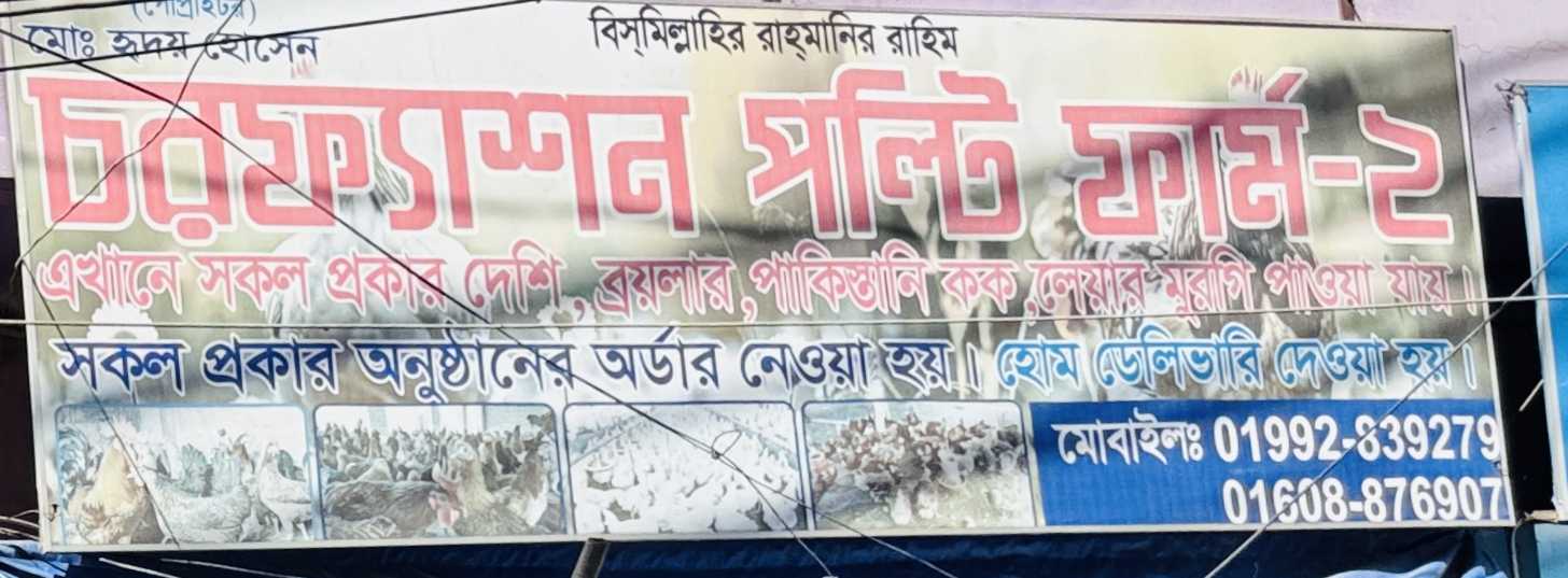Chor Fashion Poultry Farm - 2