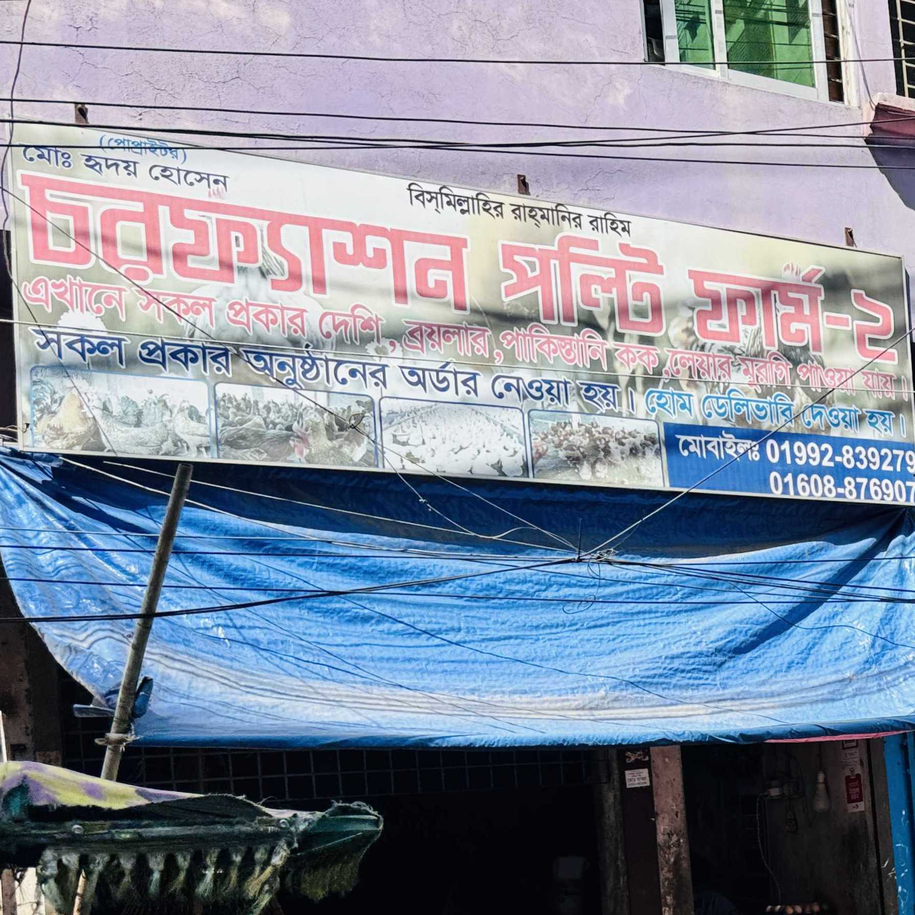 Chor Fashion Poultry Farm - 2