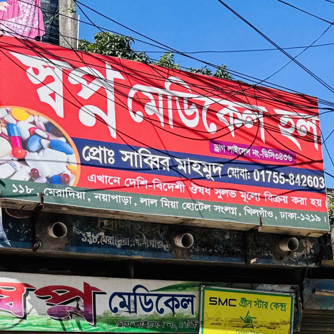 Shopno Medical Hall