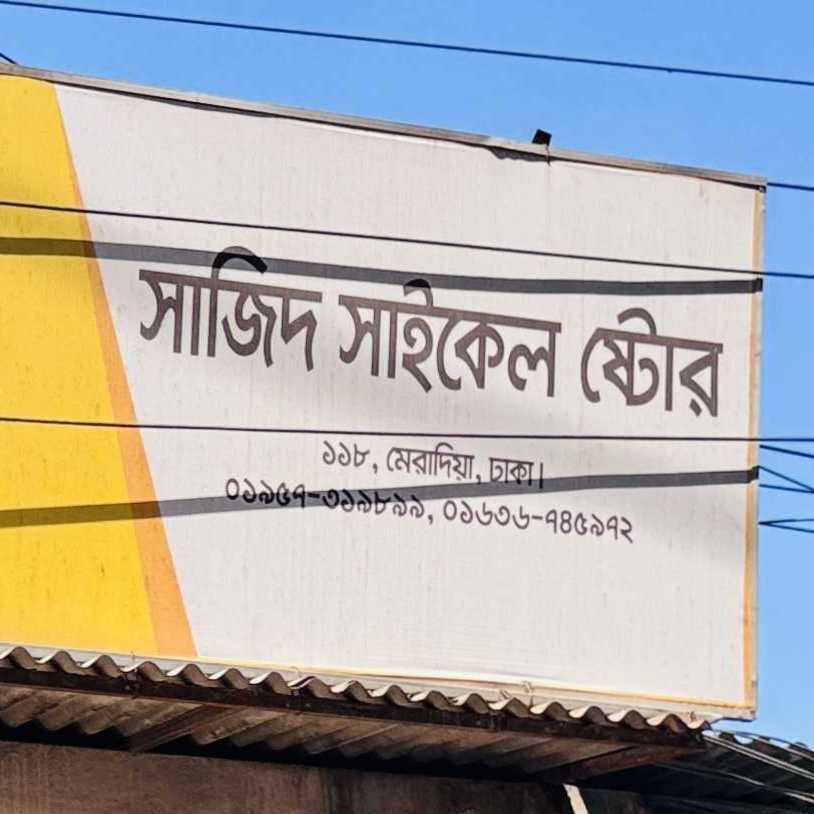 Sajid Cycle Store