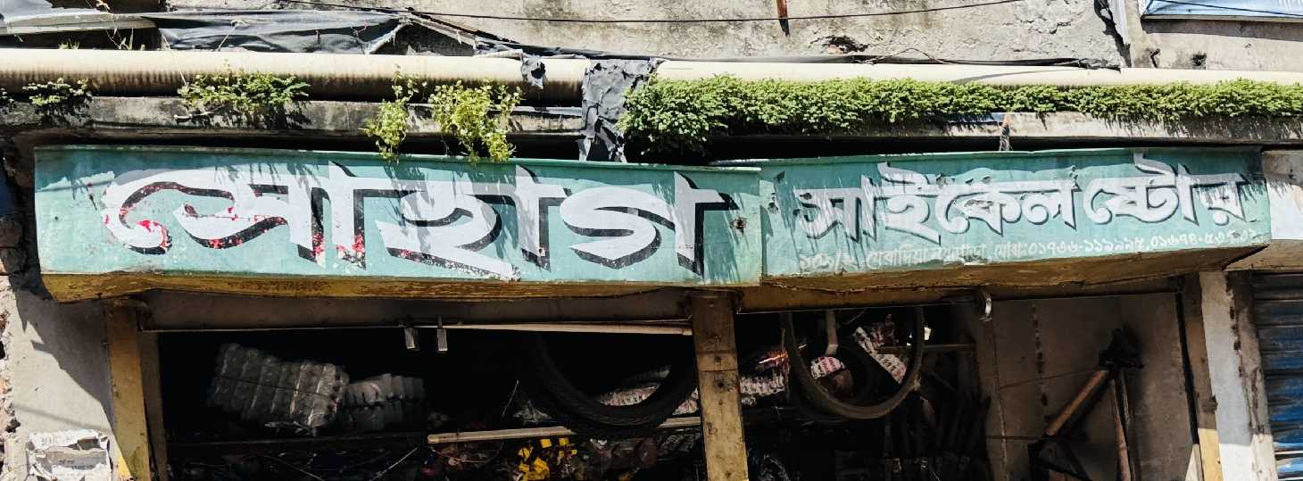 Shohag Cycle Store