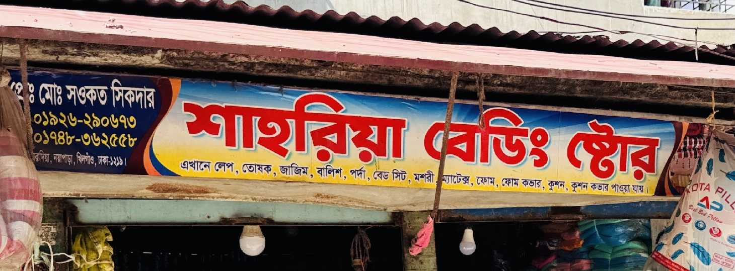Shahriya Bedding Store