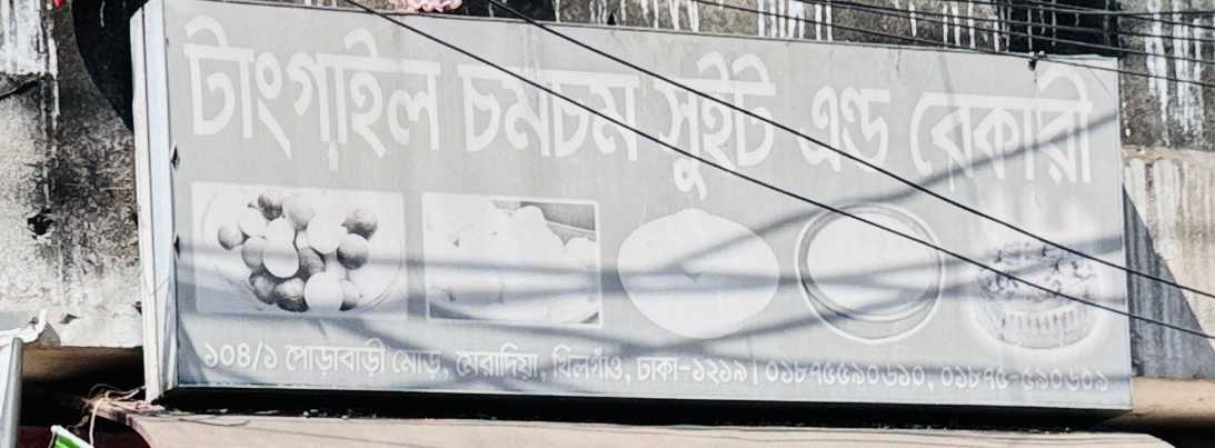 Tangail Chomchom Sweet & Bakery