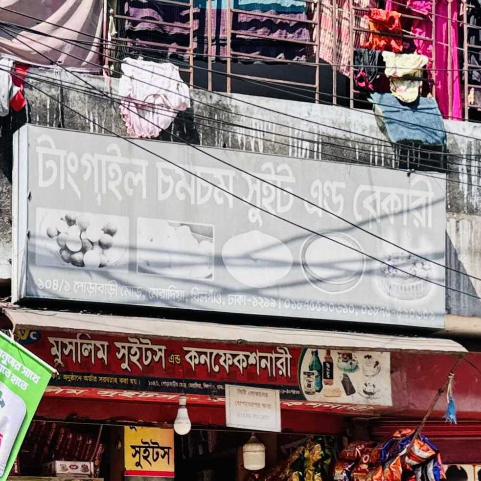 Tangail Chomchom Sweet & Bakery