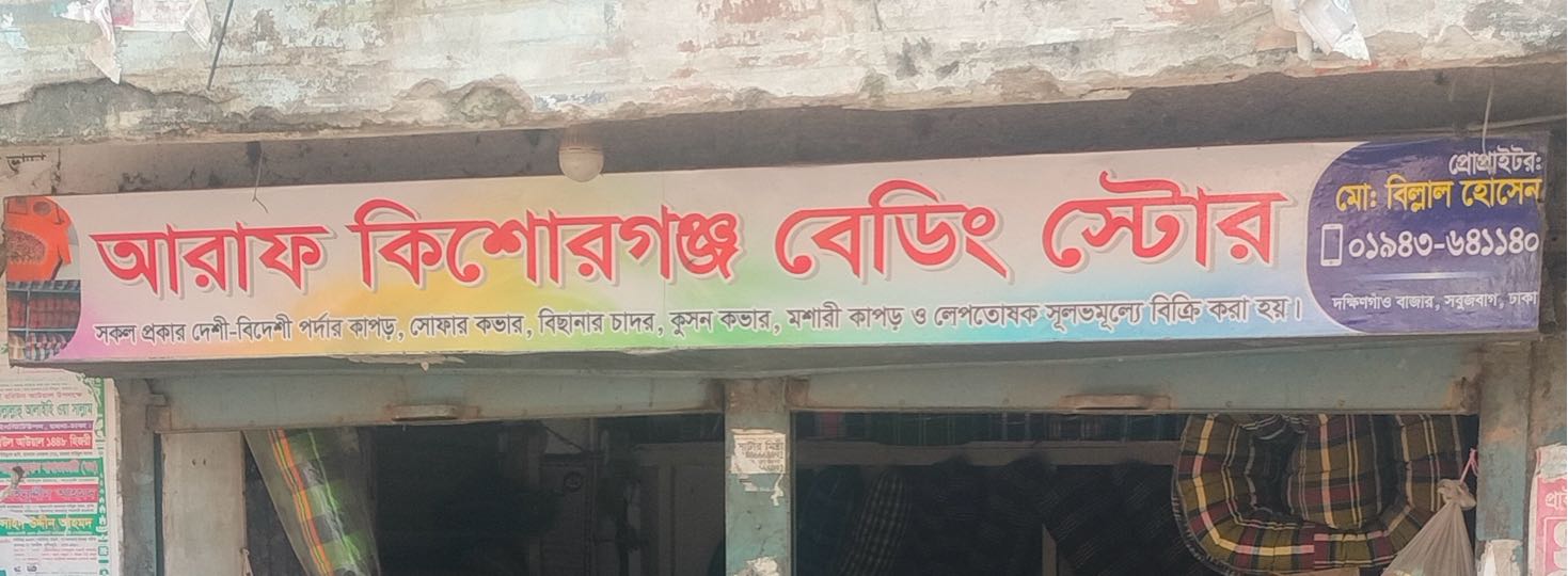 Araf kishorganj Bedding Store