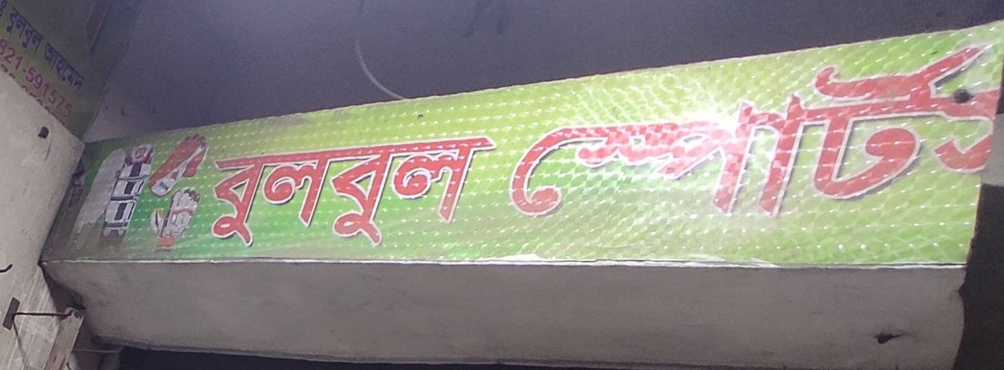 Bulbul Sports