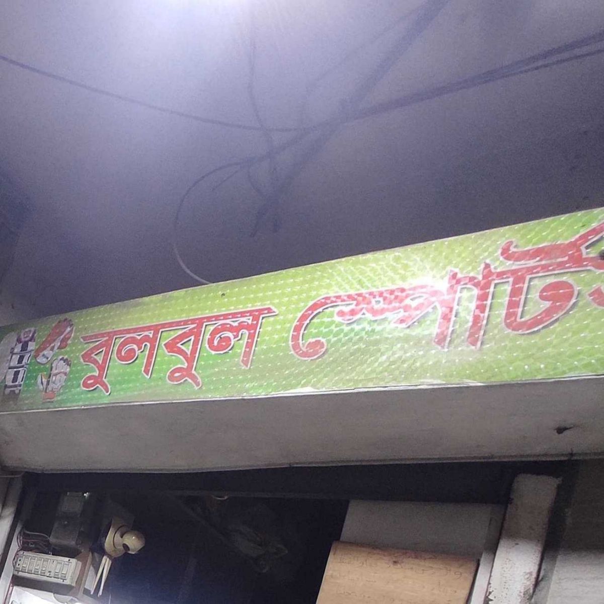 Bulbul Sports