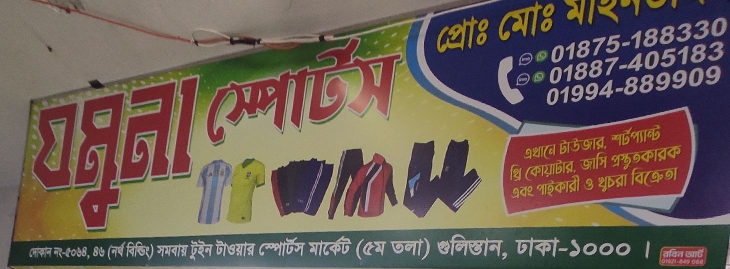 Jamuna Sports