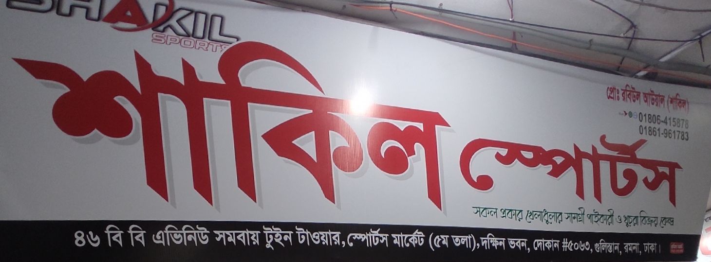 Shakil Sports