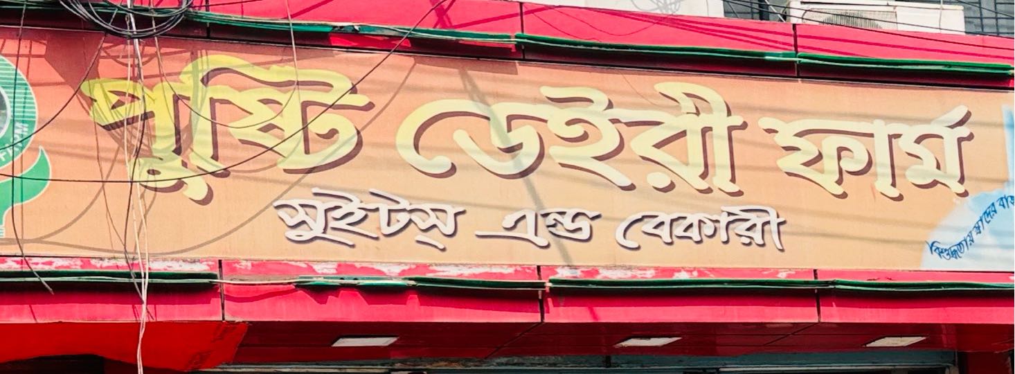 Pushti Dairy Farm Sweets & Bakery