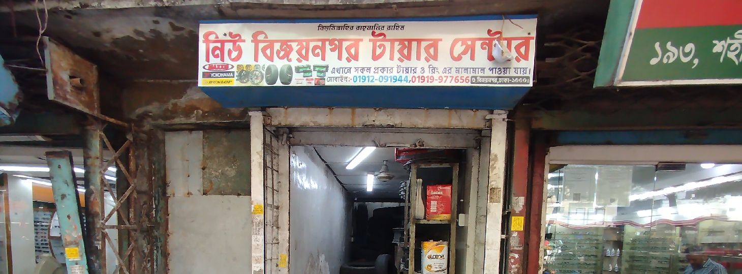 New Bijoy Nagar Tyre Center