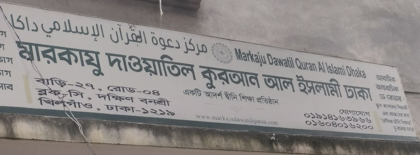 Markaju Dawatil Quran Al-Islami Dhaka
