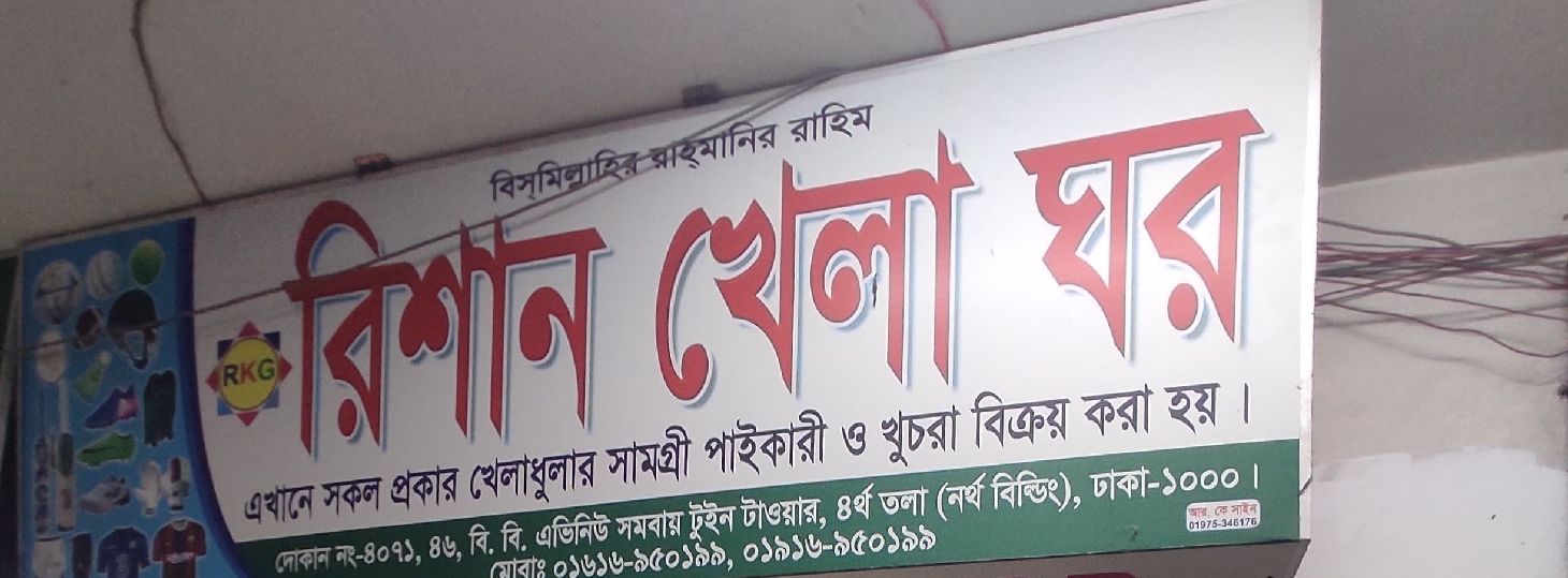 Rishan Khela Ghor