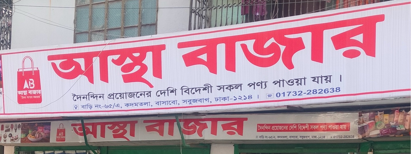 Astha Bazar