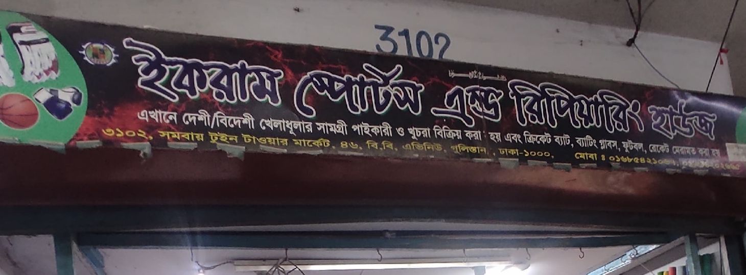 Ekram Sports And Repairing House
